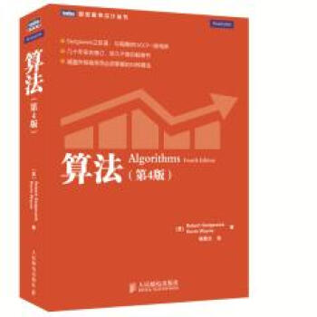 《算法第4版塞奇威克,韦恩,谢路云》[41M]百度网盘|pdf下载|亲测有效