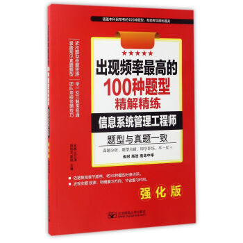 《出现频率最高的种题型精解精练：信息系统管理工程师》[49M]百度网盘|pdf下载|亲测有效