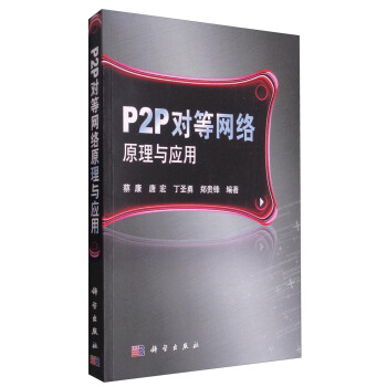 《P2P对等网络原理与应用》[91M]百度网盘|pdf下载|亲测有效