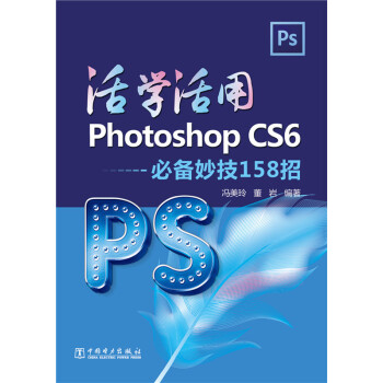 《活学活用PhotoshopCS6必备妙计招》[81M]百度网盘|pdf下载|亲测有效