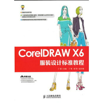 《CorelDRAWX6服装设计标准教程》[65M]百度网盘|pdf下载|亲测有效