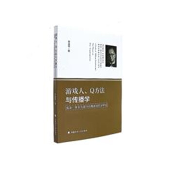 《游戏人Q方法与传播学-威廉斯蒂芬森的传播游戏理论研究》[56M]百度网盘|pdf下载|亲测有效
