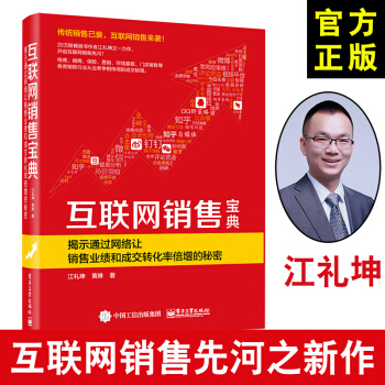 《互联网销售宝典揭示通过网络让销售业绩和成交转化率倍增的秘密网络营销推广实战宝典》[95M]百度网盘|pdf下载|亲测有效