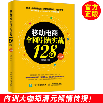 《移动电商全网引流实战招互联网引流推广技巧教程微商电商移动社交微信群QQ群》[66M]百度网盘|pdf下载|亲测有效