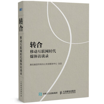 《转合移动互联网时代媒体访谈录媒体转型传媒微信公众号》[61M]百度网盘|pdf下载|亲测有效