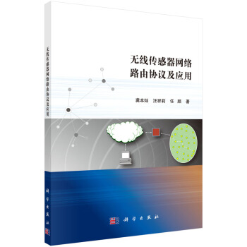 《无线传感器网络路由协议及应用》[54M]百度网盘|pdf下载|亲测有效