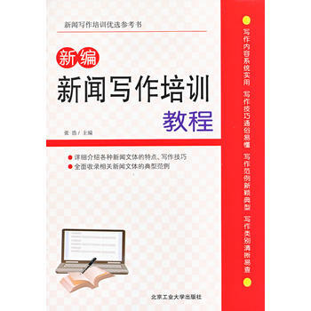 《新编新闻写作培训教程》[50M]百度网盘|pdf下载|亲测有效
