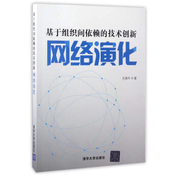 《基于组织间依赖的技术创新网络演化》[99M]百度网盘|pdf下载|亲测有效
