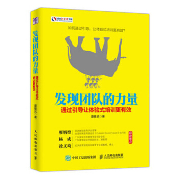 《发现团队的力量通过引导让体验式培训更管理书籍企业管理书籍》[99M]百度网盘|pdf下载|亲测有效
