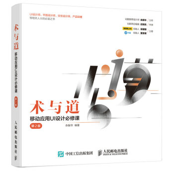 《术与道移动应用UI设计必修课第2版》[86M]百度网盘|pdf下载|亲测有效