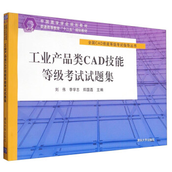 《全国CAD技能等级考试指导丛书：工业产品类CAD技能等级考试试题集》[42M]百度网盘|pdf下载|亲测有效