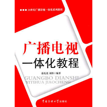 《广播电视一体化教程》[57M]百度网盘|pdf下载|亲测有效