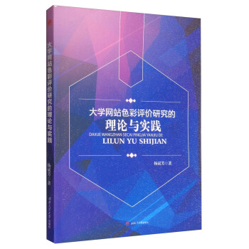 《网站色彩评价研究的理论与实践》[55M]百度网盘|pdf下载|亲测有效