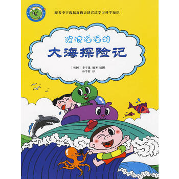 《波浪滔滔的-大海探险记》[65M]百度网盘|pdf下载|亲测有效