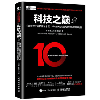 《科技之巅2麻省理工科技评论年大全球突破性技术深度剖析》[94M]百度网盘|pdf下载|亲测有效