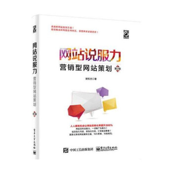 《网站说服力：营销型网站策划销网站策划运营推广教程书籍提升网站转化》[83M]百度网盘|pdf下载|亲测有效