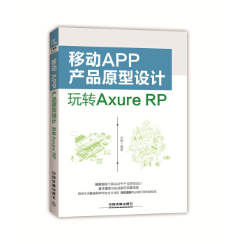 《移动APP产品原型设计：玩转AxureRP》[69M]百度网盘|pdf下载|亲测有效