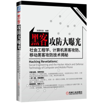 《黑客攻防大曝光—社会工程学、计算机黑客攻防、移动黑客攻防技术揭秘》[52M]百度网盘|pdf下载|亲测有效