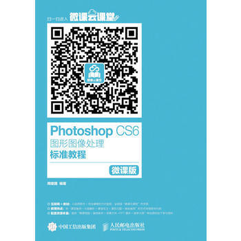 《PhotoshopCS6图形图像处理标准教程微课版》[54M]百度网盘|pdf下载|亲测有效