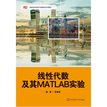 《线性代数及其MATLAB实验》[70M]百度网盘|pdf下载|亲测有效