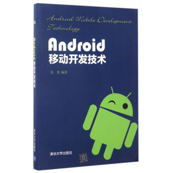 《Android移动开发技术》[97M]百度网盘|pdf下载|亲测有效