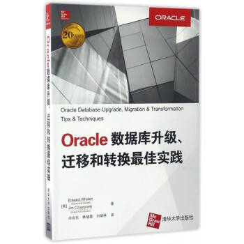 《Oracle数据库升级、迁移和转换最佳实践》[71M]百度网盘|pdf下载|亲测有效