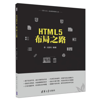 《HTML5布局之路》[60M]百度网盘|pdf下载|亲测有效