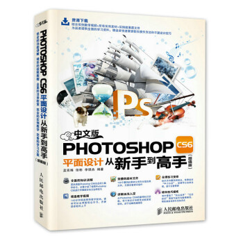 《中文版PhotoshopCS6平面设计从新手到高手》[95M]百度网盘|pdf下载|亲测有效