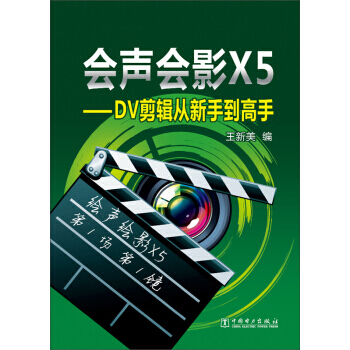 《会声会影X5：DV剪辑从新手到高手》[79M]百度网盘|pdf下载|亲测有效