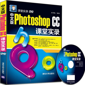《中文版PhotoshopCC课堂实录配光盘课堂实录》[85M]百度网盘|pdf下载|亲测有效