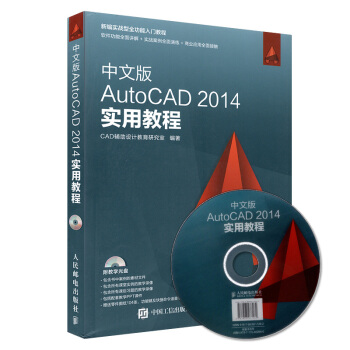《cad自学教材书籍中文版AutoCAD实用教程CAD辅助设计cad光盘》[92M]百度网盘|pdf下载|亲测有效