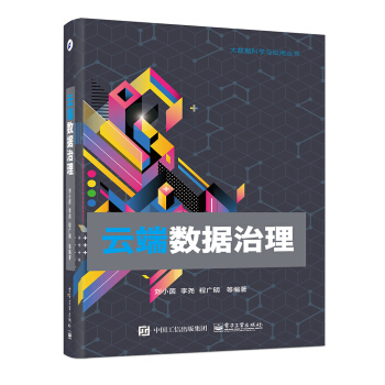 《云端数据治理》[41M]百度网盘|pdf下载|亲测有效