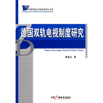 《德国双轨电视制度研究》[69M]百度网盘|pdf下载|亲测有效