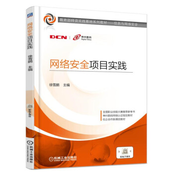 《网络安全项目实践》[83M]百度网盘|pdf下载|亲测有效