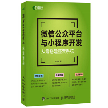 《微信公众平台与小程序开发从零搭建整套系统》[57M]百度网盘|pdf下载|亲测有效