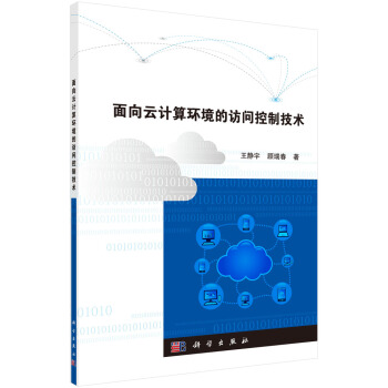 《面向云计算环境的访问控制技术》[75M]百度网盘|pdf下载|亲测有效