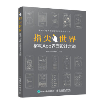 《指尖世界移动App界面设计之道》[89M]百度网盘|pdf下载|亲测有效