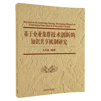 《基于企业集群技术创新的知识共享机制研究》[92M]百度网盘|pdf下载|亲测有效