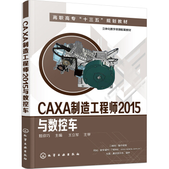 《CAXA制造工程师与数控车》[64M]百度网盘|pdf下载|亲测有效