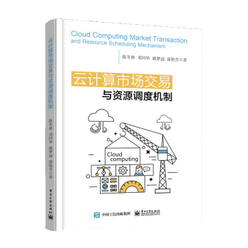 《云计算市场交易与资源调度机制》[63M]百度网盘|pdf下载|亲测有效