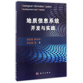 《地质信息系统开发与实践》[78M]百度网盘|pdf下载|亲测有效