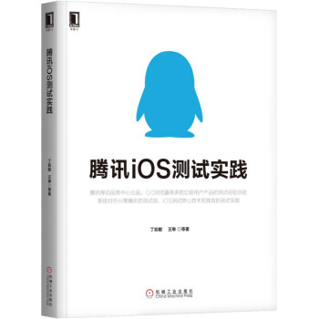 《腾讯iOS测试实践》[76M]百度网盘|pdf下载|亲测有效