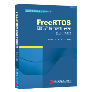 《FreeRTOS源码详解与应用开发—基于STM》[87M]百度网盘|pdf下载|亲测有效
