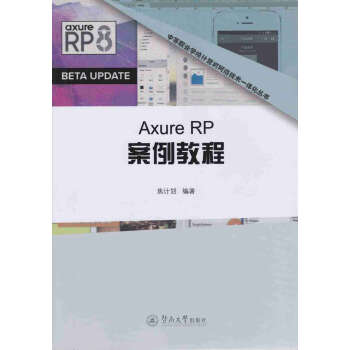 《AxureRP案例教程》[64M]百度网盘|pdf下载|亲测有效
