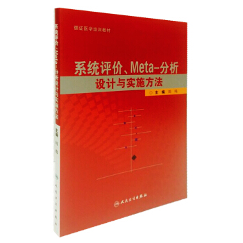 《系统评价、Meta-分析设计与实施方法》[75M]百度网盘|pdf下载|亲测有效