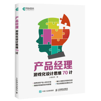 《产品经理游戏化设计思维计》[58M]百度网盘|pdf下载|亲测有效