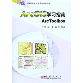 《ArcG1S学习指南：ArcToolbox》[51M]百度网盘|pdf下载|亲测有效