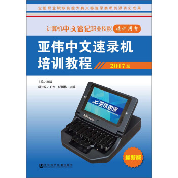 《亚伟中文速录机培训教程》[72M]百度网盘|pdf下载|亲测有效