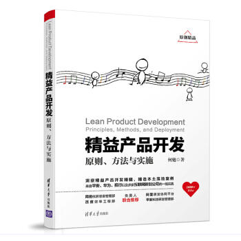 《精益产品开发》[81M]百度网盘|pdf下载|亲测有效