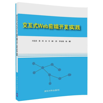 《交互式Web前端开发实践》[57M]百度网盘|pdf下载|亲测有效